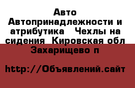 Авто Автопринадлежности и атрибутика - Чехлы на сидения. Кировская обл.,Захарищево п.